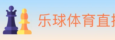 乐球体育直播 logo
